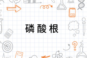 磷酸根