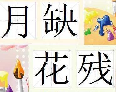 成语什么月缺_日什么月什么成语(3)