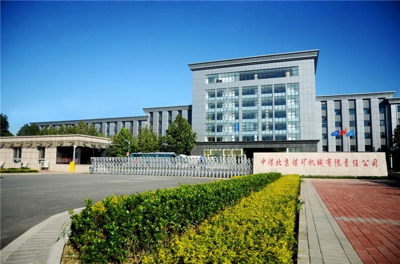 中煤北京煤矿机械有限责任公司,隶属中国中煤能源集团公司,始建于