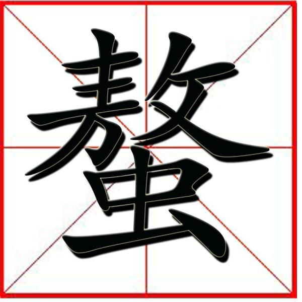 螯是一个字,基本释义是节足动物的第一对脚.