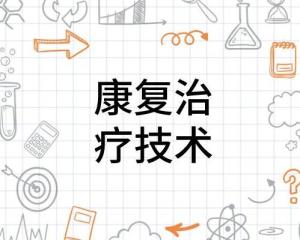 康复治疗技术