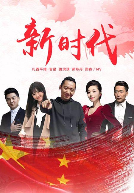 歌曲《新时代》,由吉星,扎西平措,路滨琪,郝丹丹,郑森一同演唱,献礼