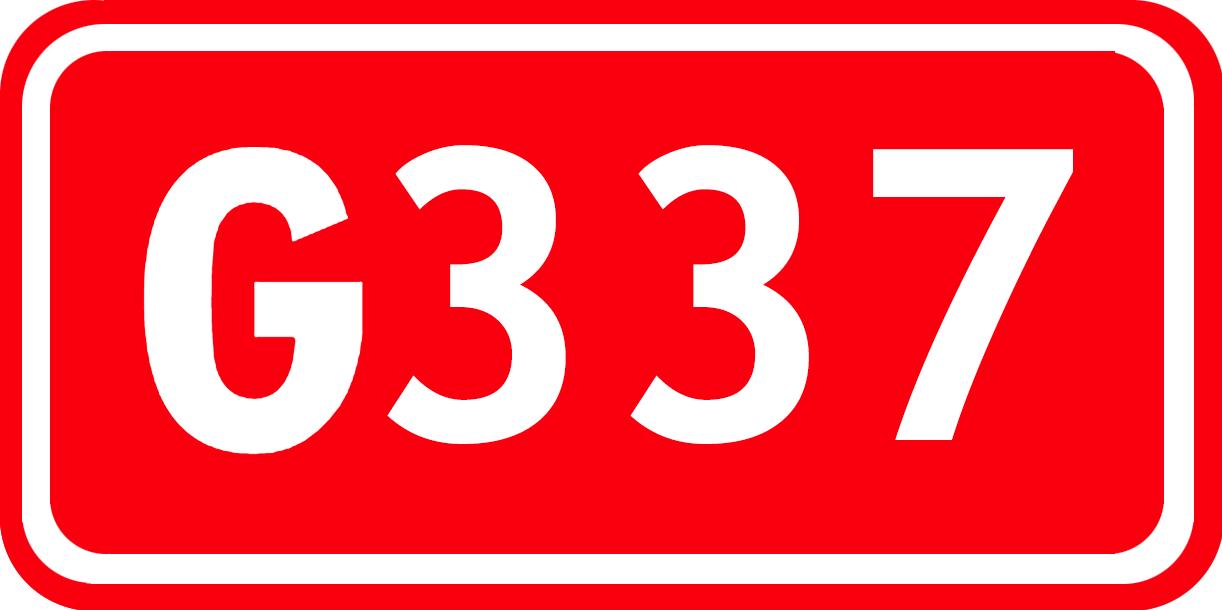 337国道