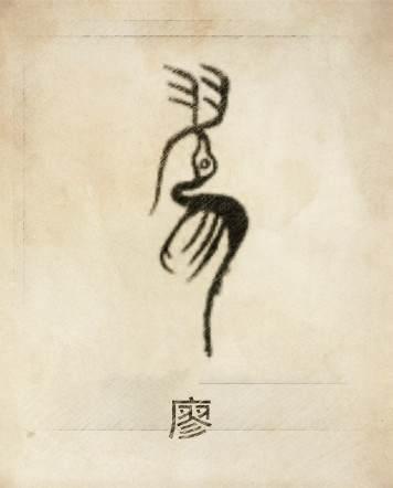 廖,拼音:liào ,部首:广,部外笔画:11, 总笔画:14,五笔86:ynwe,五笔98