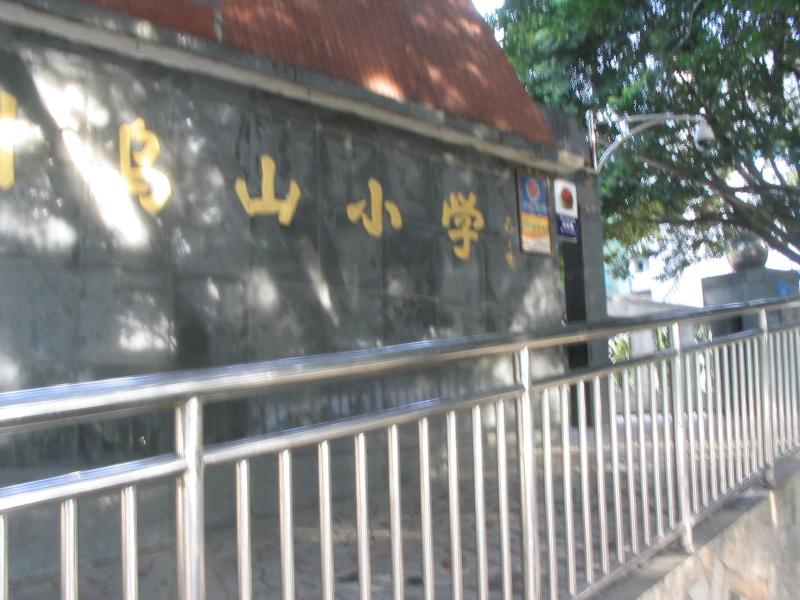福州市乌山小学