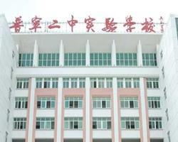 普宁二中实验学校