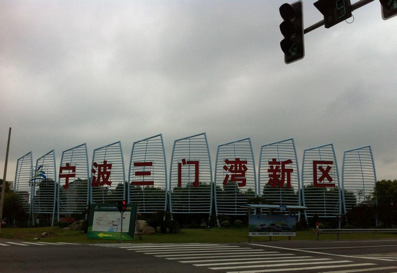 宁波三门湾新区包括宁海东部长街,胡陈,力洋,茶院,越溪,一市等6个