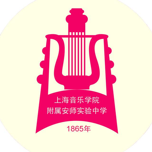 上海音乐学院安师附属实验中学