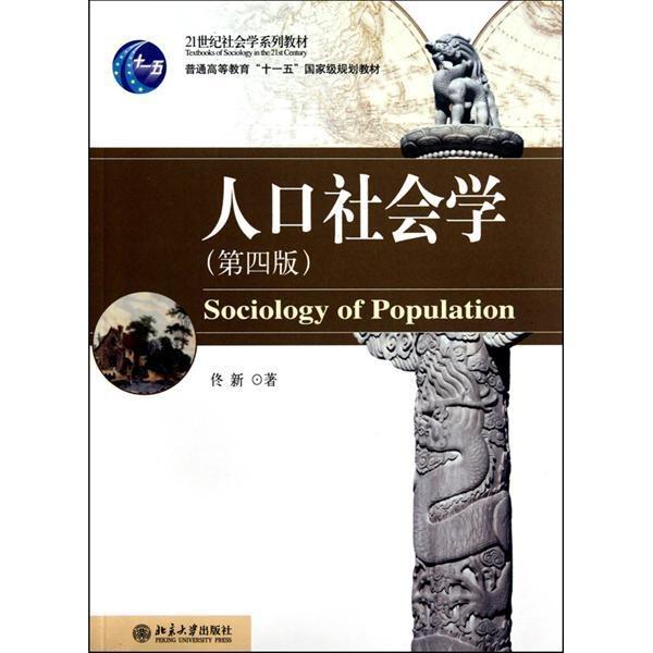 人口社会学 出版社_人口社会学概论 人口与社会发展互动研究的历史 理论与方