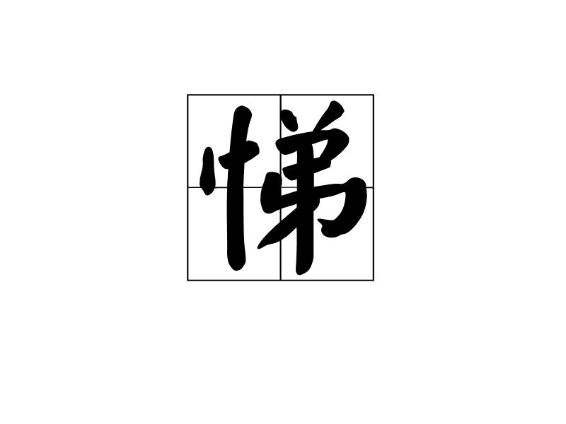 悌,汉字,读作tì,本指敬重乡中长辈,古时当时乡中皆是同族 .