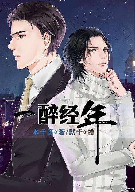 《一醉经年》为晋江原创网专栏作者水千丞创作于2015年的小说.