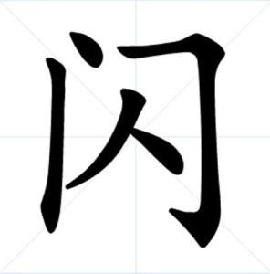 闪什么什么词成语_什么词是成语