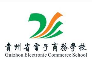 贵州电子商务职业技术学院