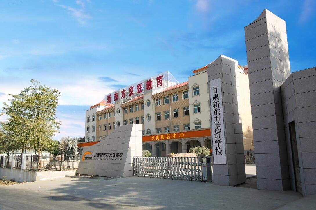 甘肃新东方烹饪学校