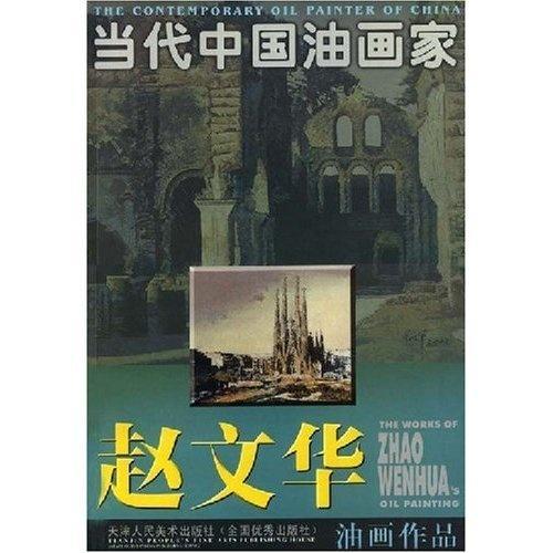 当代中国油画家:赵文华油画作品