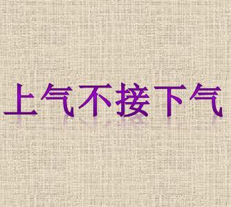 第七回中有记载,形容因为劳累或焦急而气喘得很厉害,与"气喘吁吁"相近