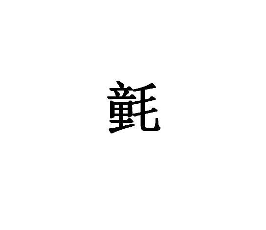 氃,汉字,读作tóng,指羽毛松散,如"昔羊叔子有鹤善舞,尝向客称