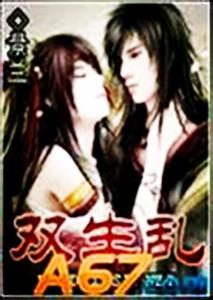 双生至尊小说作者笔趣阁 300