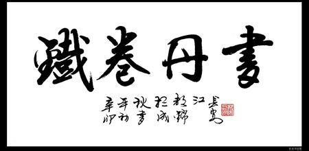 铁劵丹书( tiě quàndān shū)俗称"丹