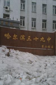 哈尔滨市第三十九中学校