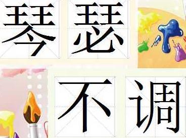 琴瑟的成语是什么_琴瑟和鸣是什么意思