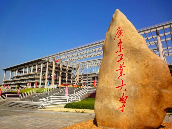 广东工业大学排名_广东工业大学(3)