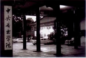 中央音乐学院图册