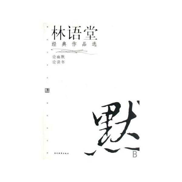 林语堂经典作品选--论幽默,论读书