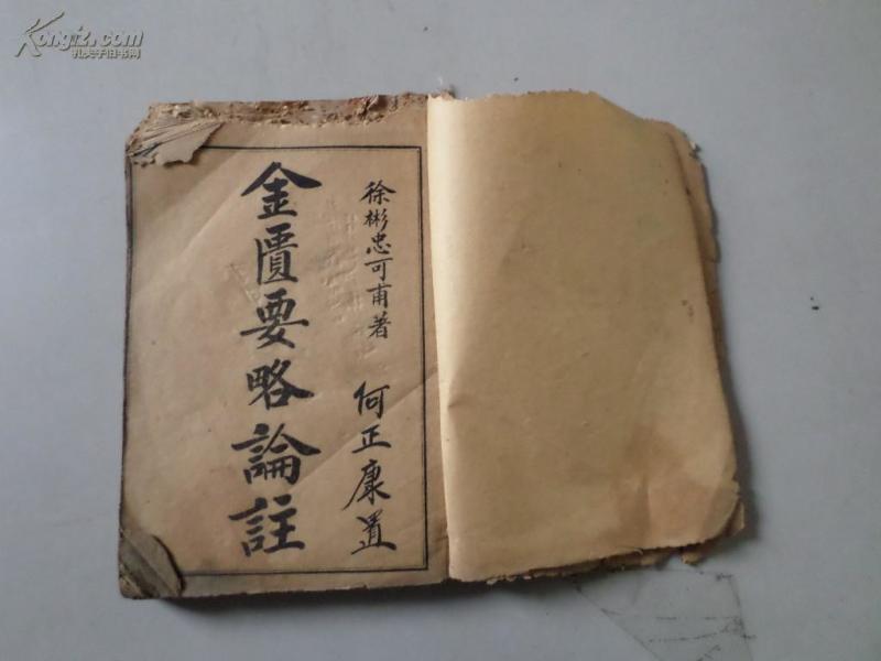 金匮要略论注