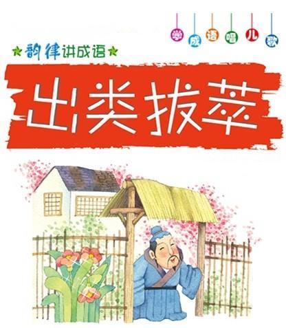 出类拔萃