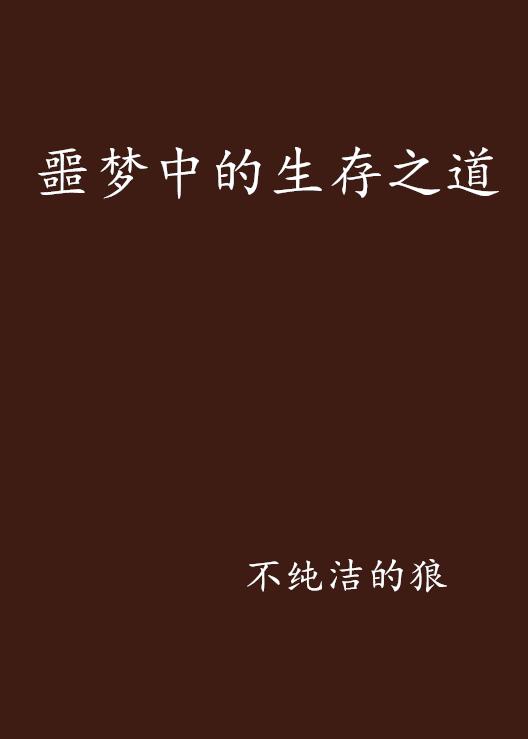 什么才是好的生存之道 0