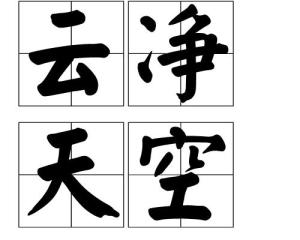 不留什么成语_成语故事图片(2)