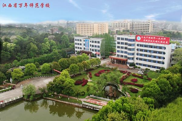 江西省万年师范学校