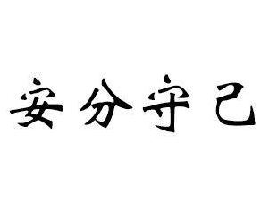 什么分什么己成语_成语故事图片(3)