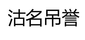什么名吊誉成语_成语故事简笔画