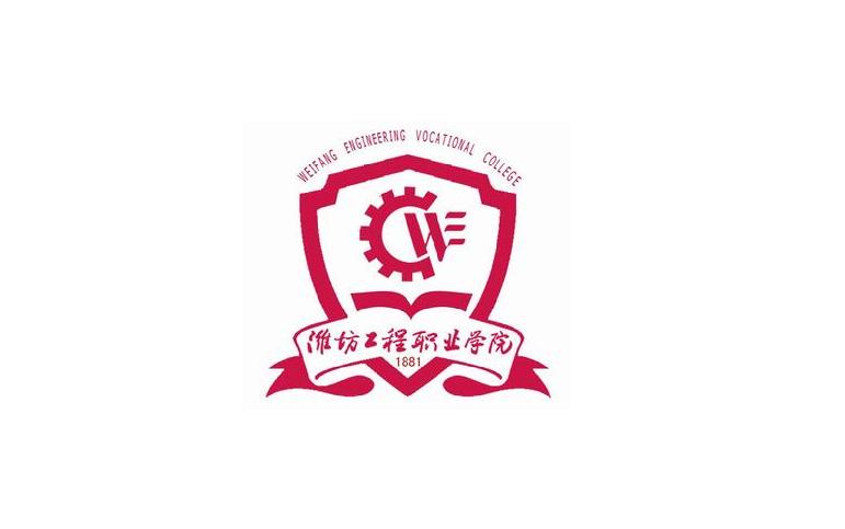 潍坊工程职业学院