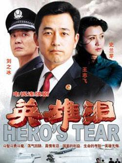 《英雄泪》是2004年出品的电视剧,导演是吴天戈,主演为王志飞,柏寒等.