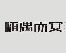 随什么什么安成语_成语故事图片