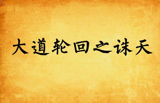 大道五十天衍四十九出自哪 0