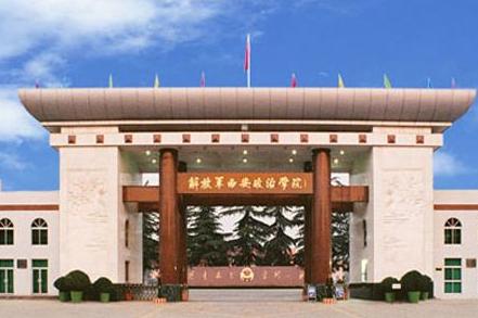 中国人民解放军西安政治学院