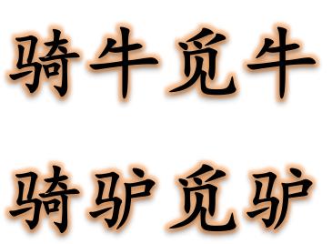 什么什么觅什么的成语_锦觅和旭凤是什么关系(3)