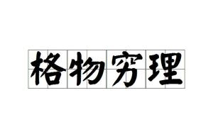 格物穷理,汉语成语,拼音是gé wù qióng lǐ,意思是穷究事物的道理.