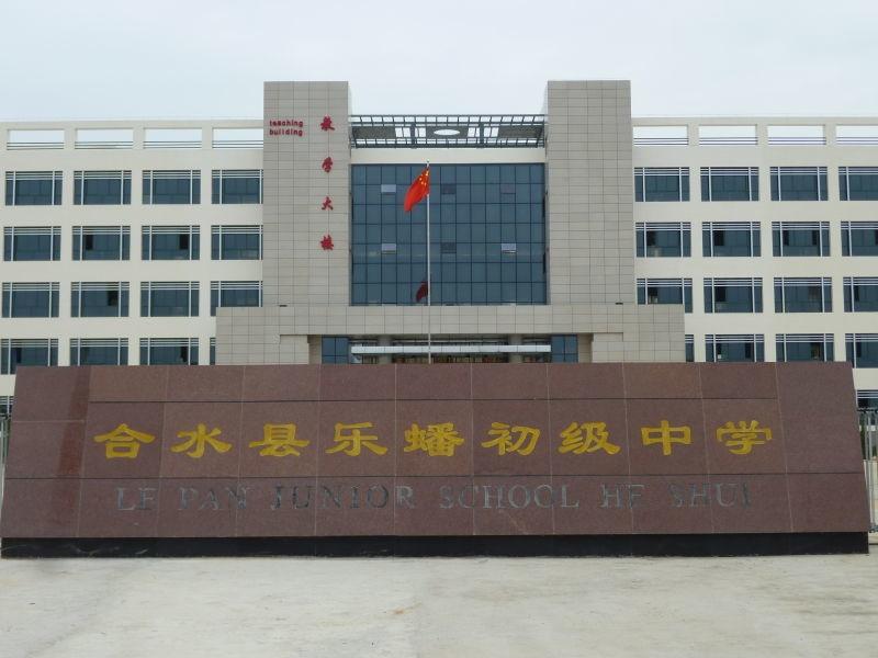 合水县乐蟠初级中学