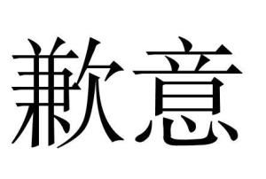 能像女朋友表示歉意的歌有没有啊你们帮我一下吧