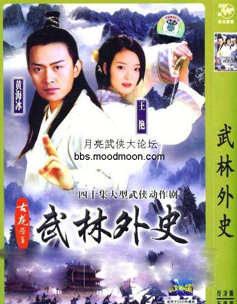 武林外史(2001年大陆版黄海冰,王艳主演电视剧)