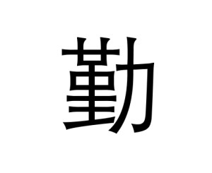 编辑2字形结构统一 汉字:u 52e4四角号码:44127笔顺编号