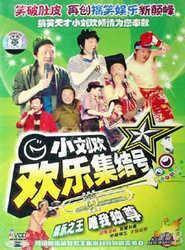 欢乐集结号