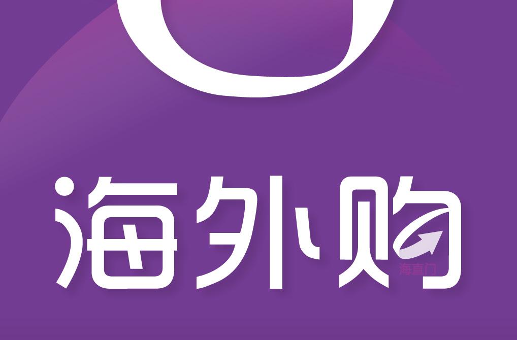 海外购