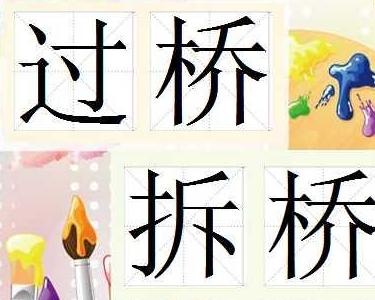 拆桥什么成语_成语故事图片(3)