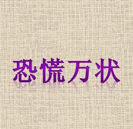 成语什么万状_成语故事简笔画(2)